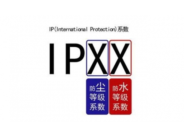 什么是IP等級(jí)(防塵防水)？